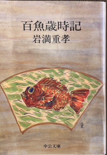 百魚歳時記（中公文庫 M 115） - Golden Brown