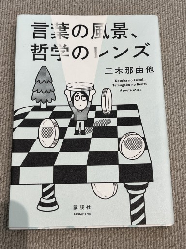 言葉の風景、哲学のレンズ - あした読む BOOKS