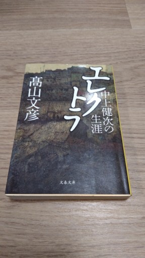 中上健次の生涯 エレクトラ（文春文庫 た 79-1） - とみきち屋