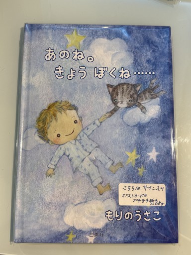あのね。きょう ぼくね……（サイン入り） - もりのうさこ＊Book garden