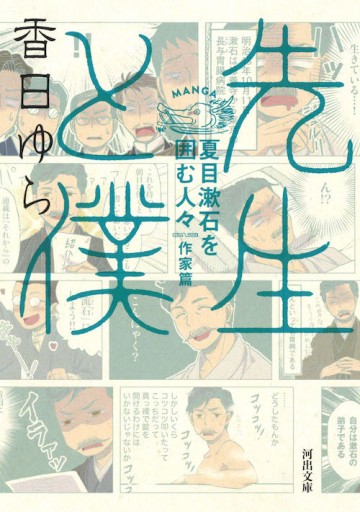 先生と僕 —— 夏目漱石を囲む人々 作家篇 - 夢豆文庫