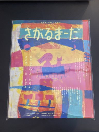 絵本を“体感”する雑誌 さがるまーた 2024 VOL.2（げんきMOOK） - こころば書房