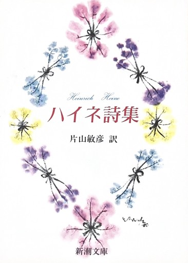 ハイネ詩集（新潮文庫） - 星文舎書房 左岸部