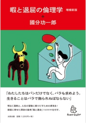 暇と退屈の倫理学 増補新版（homo Viator） - All you need is BLUE LOVE