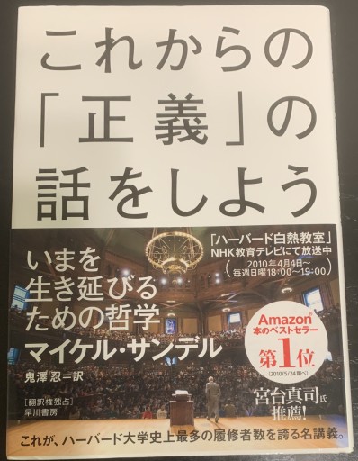 これからの「正義」の話をしよう――いまを生き延びるための哲学 - つんどく（RIVE GAUCHE）
