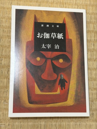 お伽草紙（新潮文庫） - 青熊書店