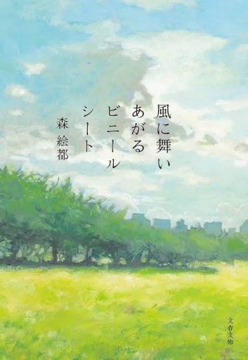 風に舞いあがるビニールシート（文春文庫 も 20-3） - にあ