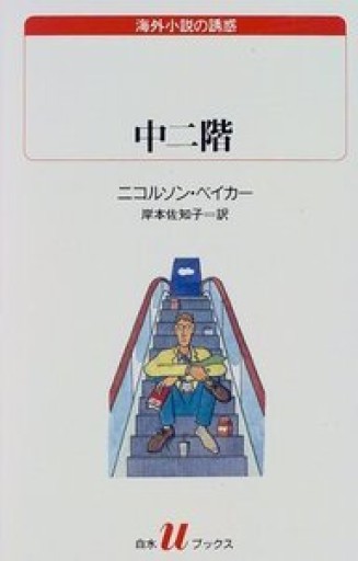 中二階（白水Uブックス 122 海外小説の誘惑） - 文目堂
