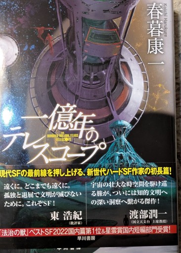 一億年のテレスコープ - 星くずbooks