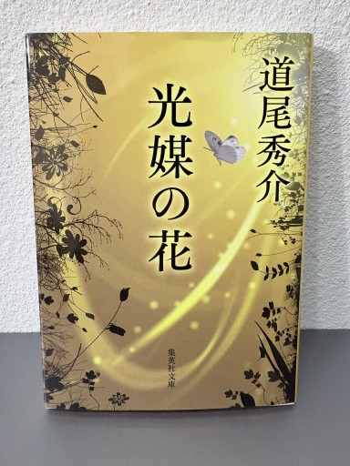 光媒の花（集英社文庫）道尾秀介肉筆サイン入り！ - サガン文庫…librairie rive gauche