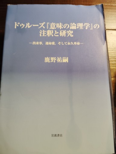 ドゥルーズ『意味の論理学』の注釈と研究 - 皇帝の新しい本棚