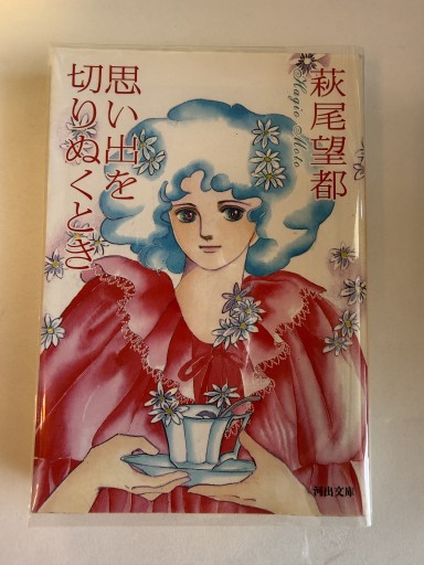 思い出を切りぬくとき（河出文庫 は 15-1） - 佐渡ほりっく