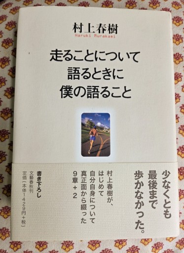 走ることについて語るときに僕の語ること - カマル堂書店