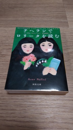 テヘランでロリータを読む（河出文庫） - とみきち屋