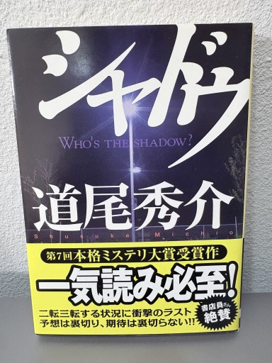 シャドウ（創元推理文庫）道尾秀介 肉筆サイン入り！ - サガン文庫…librairie rive gauche