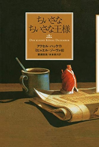 ちいさなちいさな王様 - 忘却の河