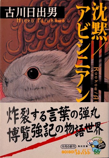 沈黙,アビシニアン（角川文庫 ふ 18-2） - 古川 日出男の本棚