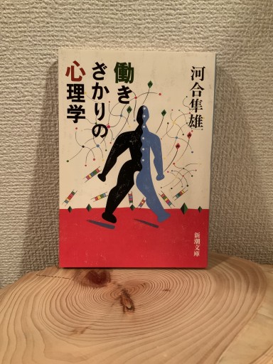 働きざかりの心理学（新潮文庫） - mein Platz