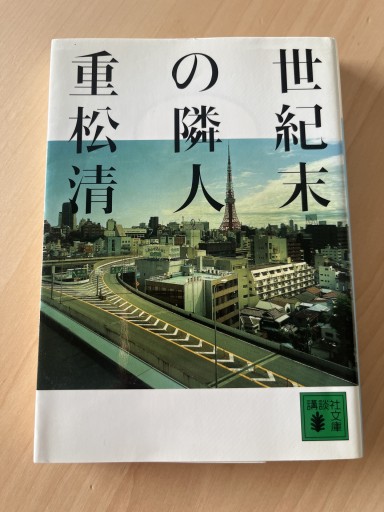 世紀末の隣人（講談社文庫 し 61-3） - Printemps