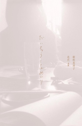 だいちょうことばめぐり【サイン入り】 - 朝吹真理子の本棚