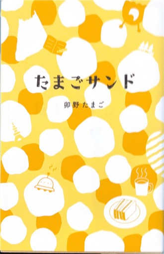 たまごサンド - 浅井音楽の本棚