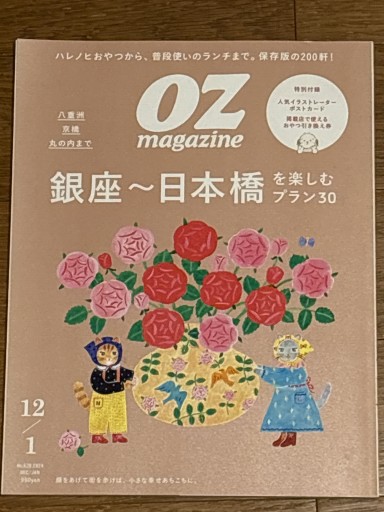 OZ magazine 銀座〜日本橋を楽しむプラン30 No.628 2024 12/1 - 古本棚 ぼろぼろ
