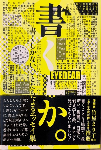 書くしか。: 書くしかないひとたちによるエッセイ集 - 浅井音楽の本棚