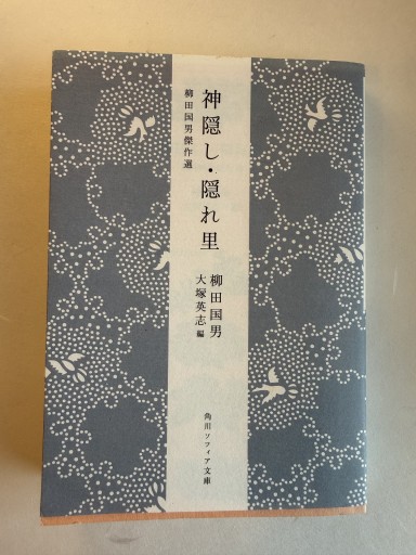 神隠し・隠れ里 柳田国男傑作選（角川ソフィア文庫） - 佐渡ほりっく