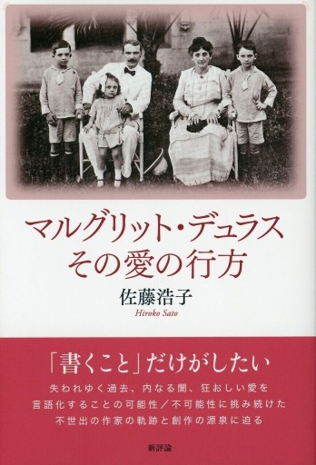 マルグリット・デュラス その愛の行方／佐藤浩子 - Librairie Le Film