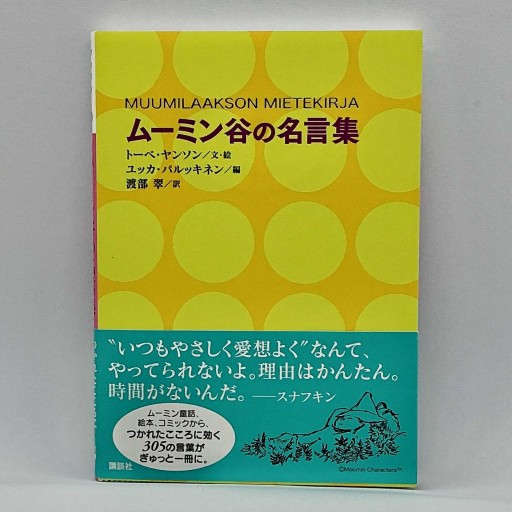 ムーミン谷の名言集（講談社文庫 や 16-18） - michiichi books