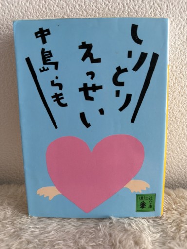 しりとりえっせい（講談社文庫 な 41-1） - 青熊書店