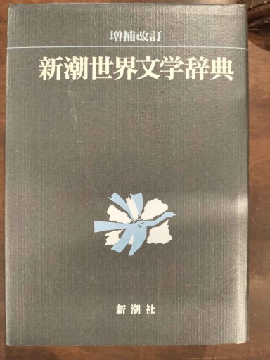 新潮世界文学辞典 増補改訂 - 朝吹真理子の本棚