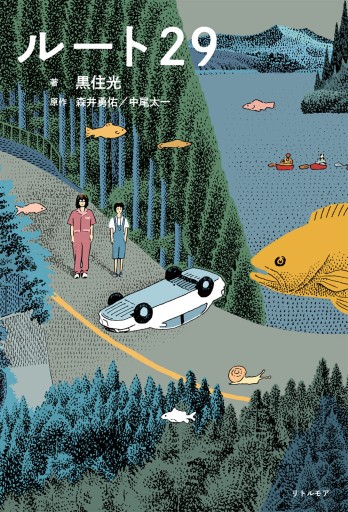 ルート29 - 映画館と美術館の帰り道