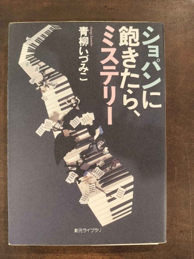 ショパンに飽きたら、ミステリー（創元ライブラリ）（創元ライブラリ L あ 1-1） - 青柳 いづみこの本棚