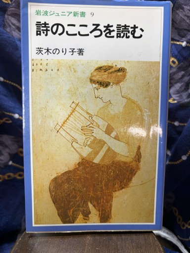 詩のこころを読む（岩波ジュニア新書 9） - BOOKS シェラザード