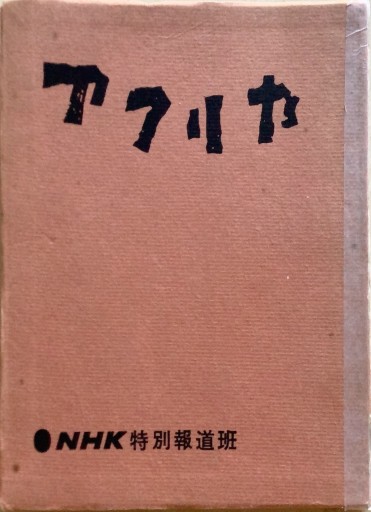 アフリカ - 旦 敬介の本棚