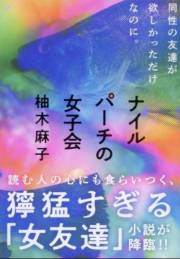 ナイルパーチの女子会（文春文庫 ゆ 9-3） - 長岡三毛の本棚