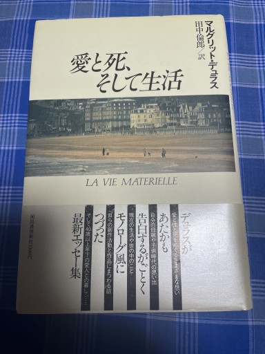 愛と死、そして生活 - 岸リューリ（RIVE GAUCHE店）