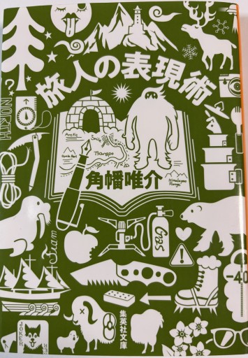 旅人の表現術（集英社文庫） - 絶景書林