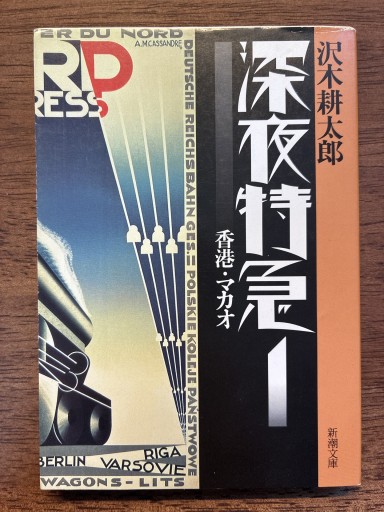 深夜特急1 ー 香港・マカオ（新潮文庫） - ぽんこつBOOKS