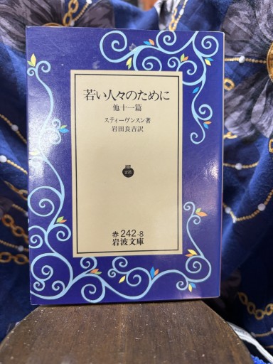 若い人々のために 其他（岩波文庫） - BOOKS シェラザード