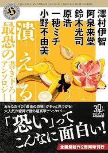潰える 最恐の書き下ろしアンソロジー（角川ホラー文庫） - 雨庭有沙の本棚