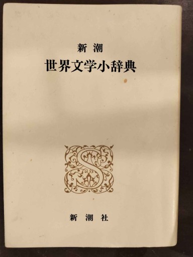 新潮世界文学小辞典 - 朝吹真理子の本棚