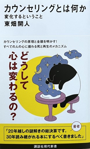 カウンセリングとは何か 変化するということ（講談社現代新書 2787） - からだとこころと暮らす棚