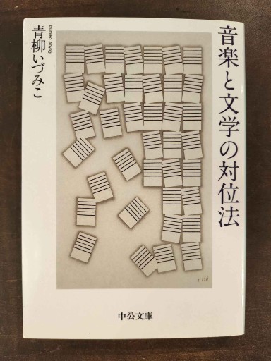 音楽と文学の対位法（中公文庫 あ 64-3） - 青柳 いづみこの本棚