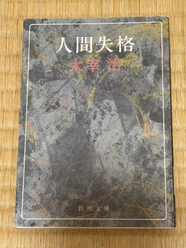 人間失格 - 青熊書店