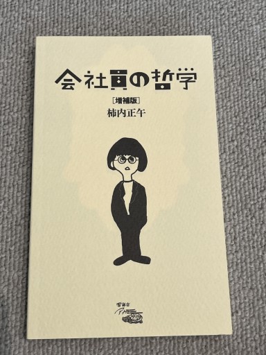 会社員の哲学 - あした読む BOOKS