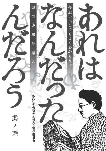 あれはなんだったんだろう 其ノ陸 - 哲学の劇場（山本貴光＋吉川浩満）