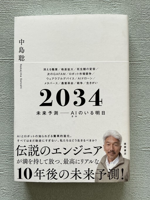 2034 未来予測――AI（きみ）のいる明日 - バーナビー