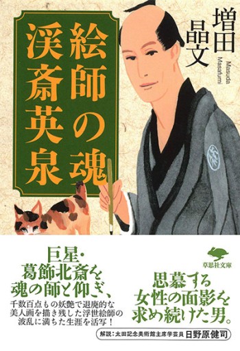 絵師の魂 渓斎英泉 - かご山椒魚書房